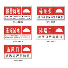 消防安全标志标识牌排烟口严禁遮挡稳压泵报警阀组标示贴纸TEP