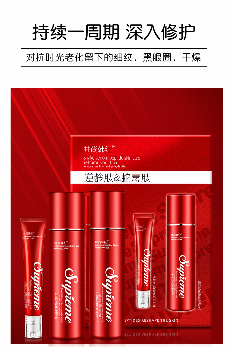 井尚韩纪 逆龄肽&蛇毒肽水乳眼霜三件套装 抚平细纹滋润套盒 厂家