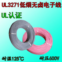 UL3271低烟无卤电子线30 28 26 24 22 20 18 16 14 12 10 8 6AWG