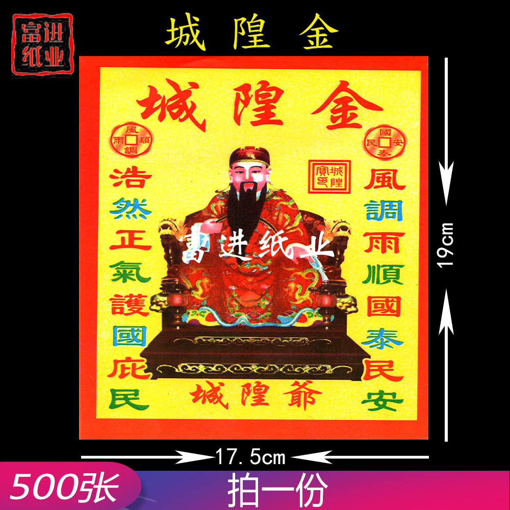 城隍金 500张 合家平安顺利国泰民安风调雨顺祭祀开张入伙