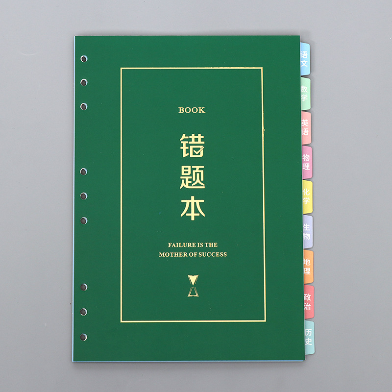 封面加九科分隔页,不含内芯),九孔通用错题本内芯(一本装120页)是否