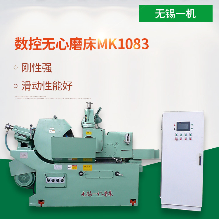 无锡一机 厂家销售 数控无心磨床mk1083 数控智能 高效精密-阿里巴巴