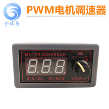 PWM直流电机调速器 9-60V/12A/500W马达风扇控制器编码器调光调速