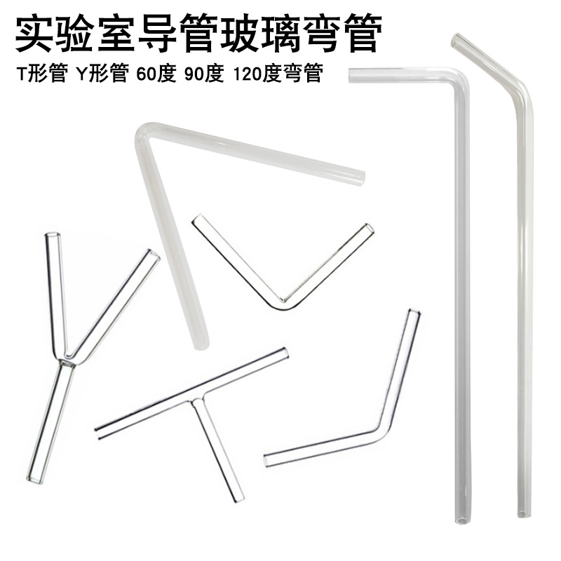 玻璃弯管玻璃导管t形管y形管60度90度120度弯管化学实验室玻璃管