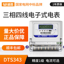 三相电表 380V 威胜DTS343三相四线电子式电表 有功1级 3*1.5(6)A