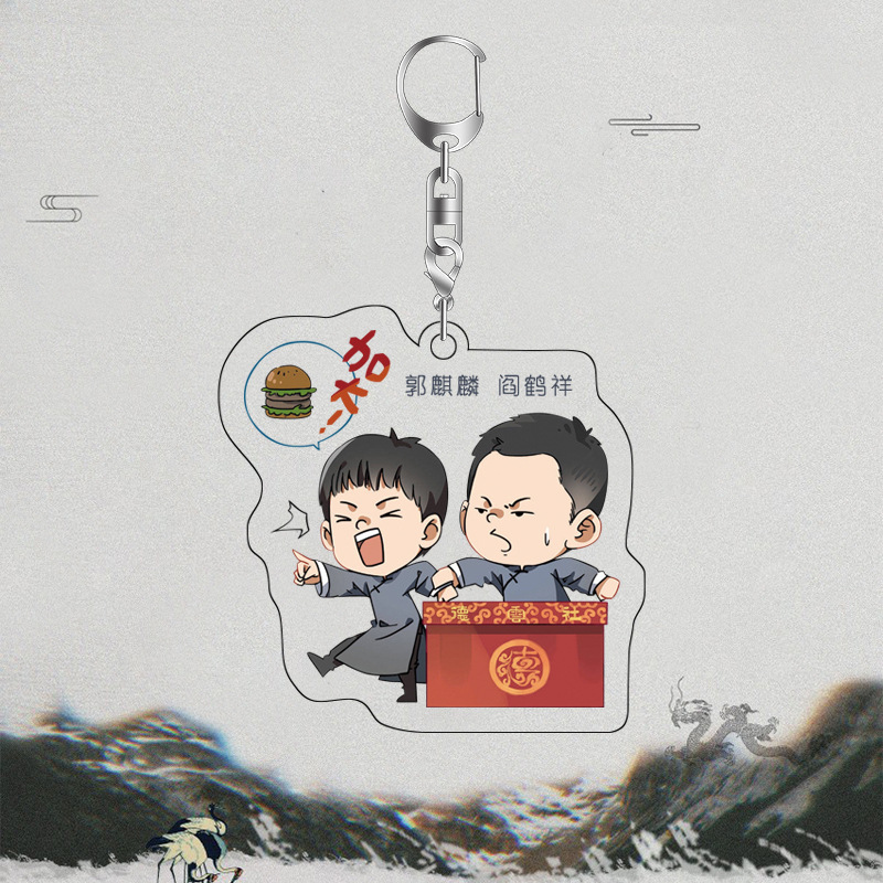 德云社周边亚克力钥匙扣岳云鹏张云雷郭麒麟孟鹤堂秦霄贤周边挂件