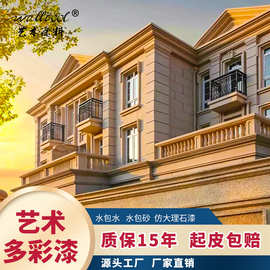 cctv7展播品牌艺术多彩石 水包水水包砂多彩工厂直供颜色可定制