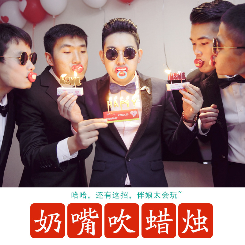 奶嘴吹蜡烛整伴郎新郎游戏道具结婚接亲堵门拦门搞笑创意