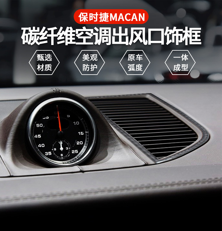 适用于保时捷 macan碳纤维空调出风口款汽车内饰改装配件