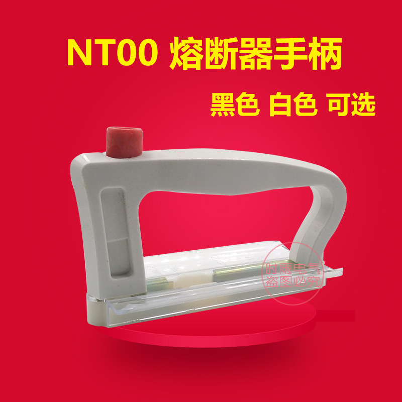 熔断器手柄 nt00 熔断器拉手  nt00-nt4均可用