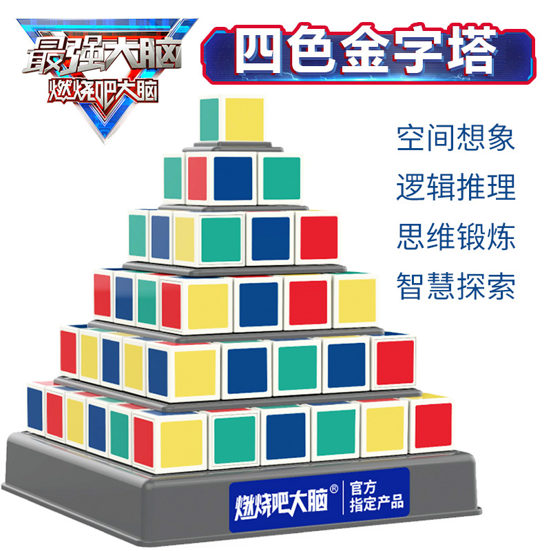 最强大脑四色金字塔燃烧吧大脑指定道具智力益智积木金字塔玩具