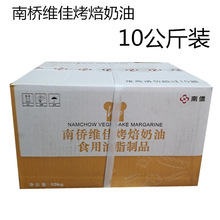 南侨维佳烤焙奶油 人造奶油 烘焙用黄油 10kg/箱 南桥