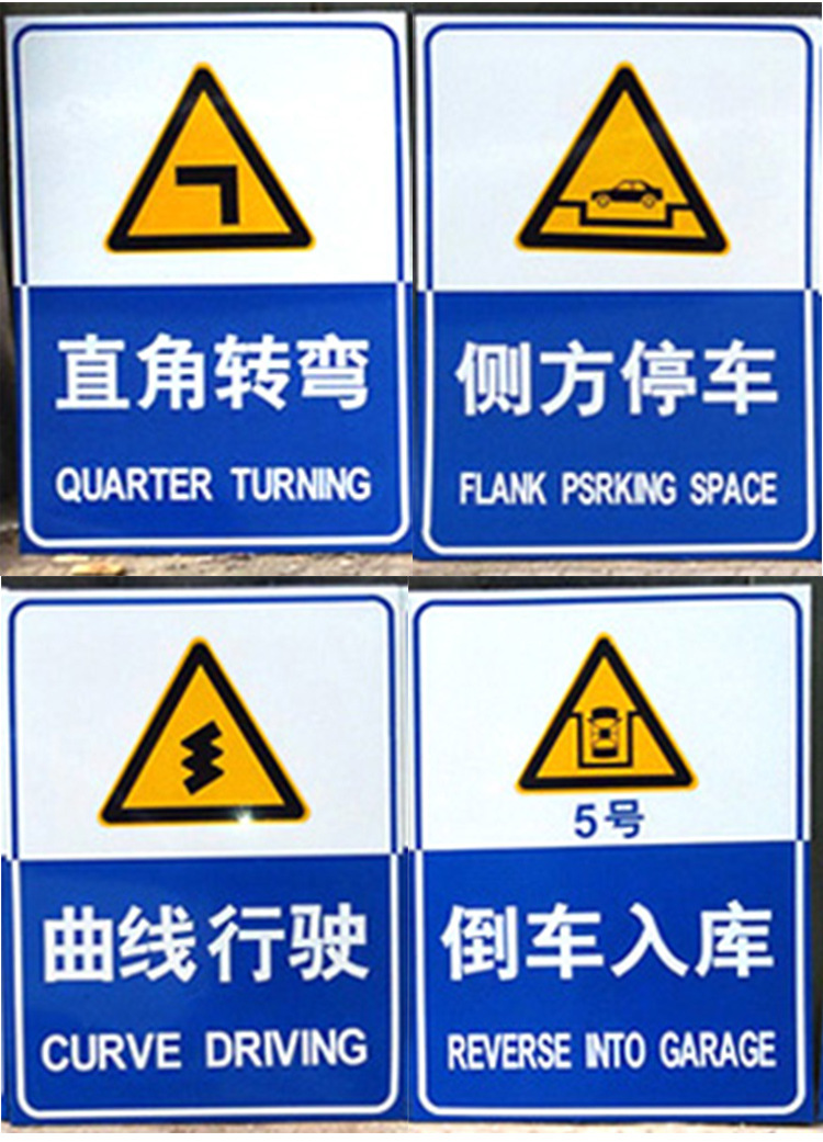 定做驾校标志牌 道路交通标志牌 倒车入库 铝制反光路牌 支持定制