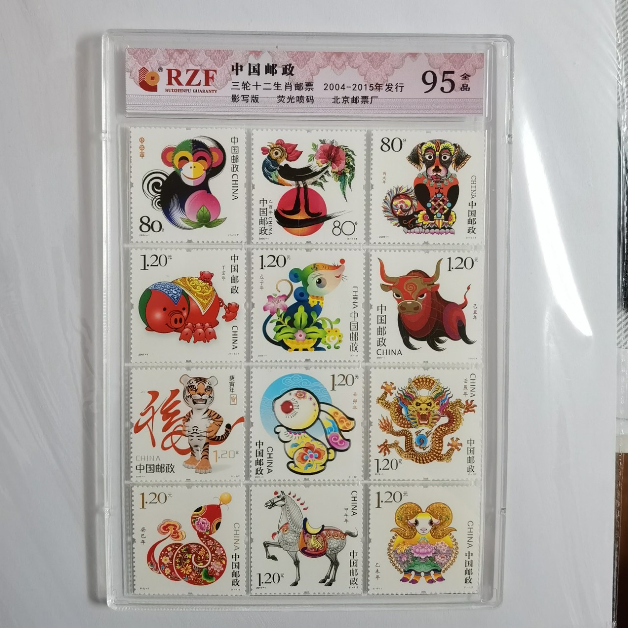 第三轮十二生肖邮票荧光喷码2004.2015