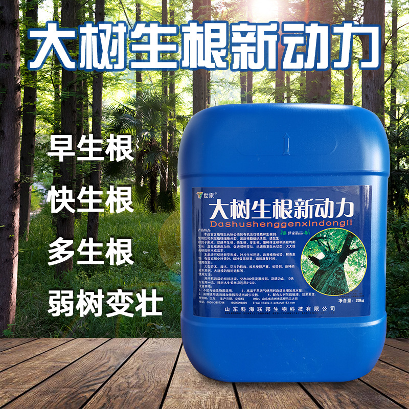 世家大树生根新动力苗木大树生根剂果树移栽花卉通用壮苗生根液