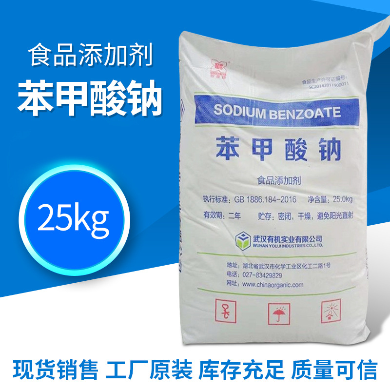 苯甲酸钠食品添加剂食品保鲜剂易溶于水25kg袋现货