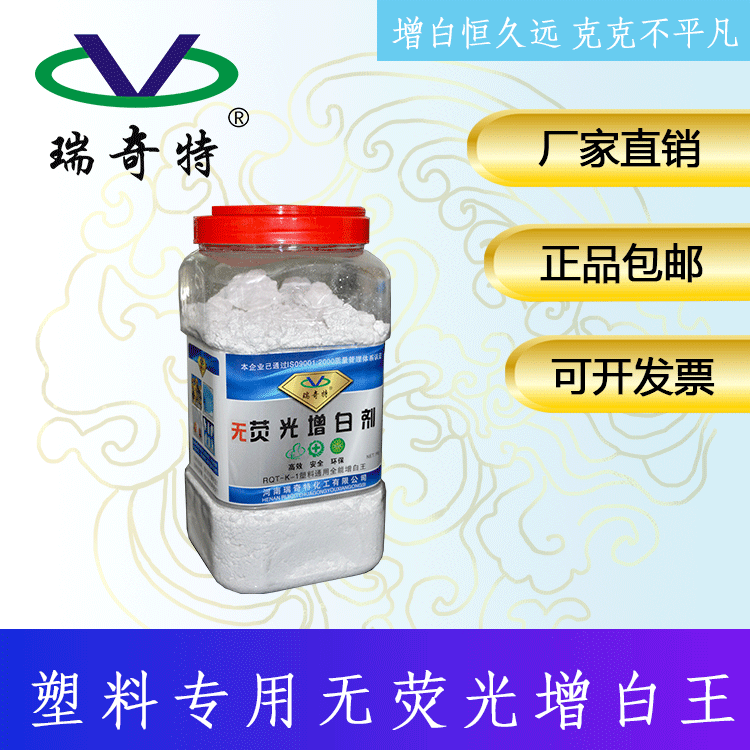瑞奇特rqt-k-1无荧光增白剂 增白增亮 塑料注塑吹膜没有荧光增白