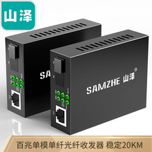山泽电信级光纤收发器 单模单纤/双纤光电转换器网络SC接口 多款