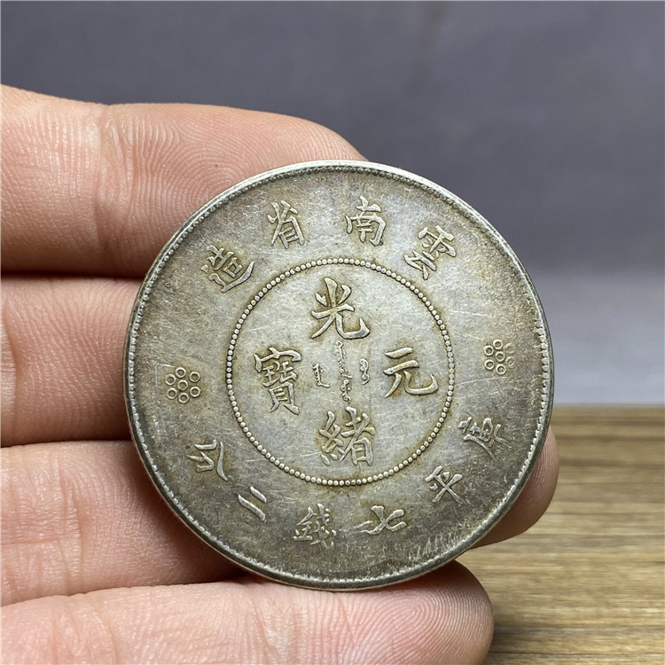 含银量92云南省造光绪元宝库平七钱二分大洋龙洋真品龙币困龙银元