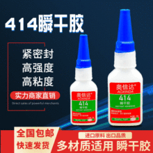 瞬干胶414粘塑料胶水ABS/PVC/PS/PA/PC/PBT/尼龙瞬间强力快干胶水