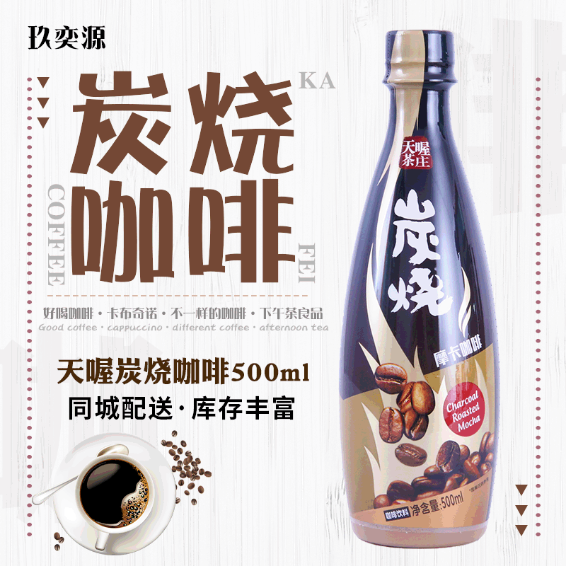 天喔茶庄即饮咖啡 500ml天喔炭烧咖啡 瓶装炭烧摩卡拿铁批发