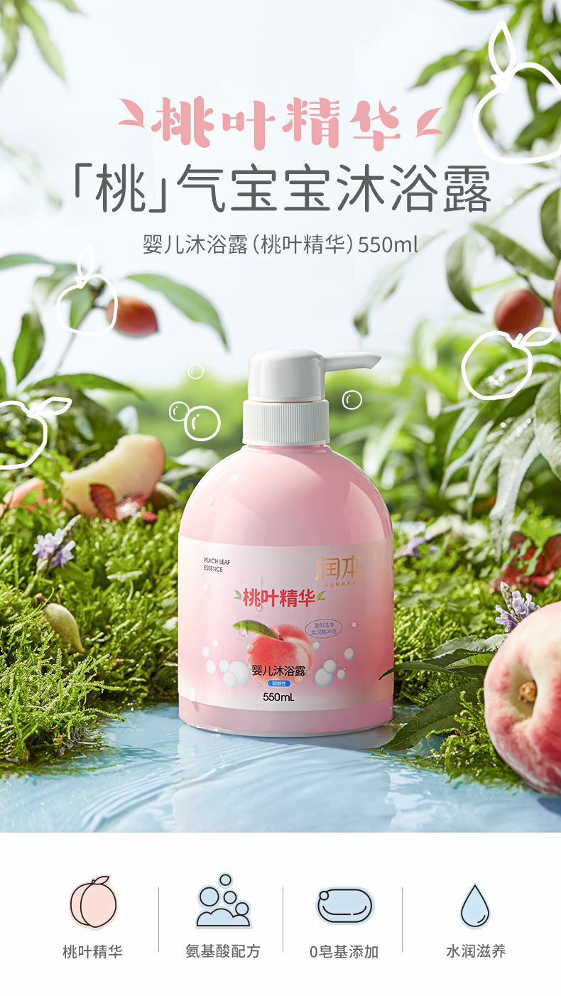 润本桃子水沐浴露婴儿童宝宝桃叶精华洗护550ml