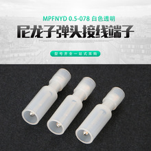 FRFNYD(MPFNYD)0.5-0.78 白色透明尼龙子弹头公母接线端子1000套