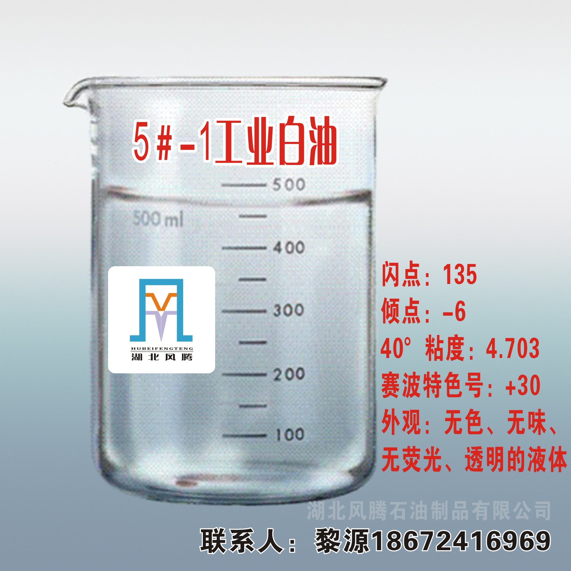 5#工业白油(荆门石化)