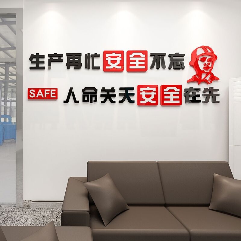 安全生产标语车间励志墙贴工厂标识建筑工地施工口号文化墙贴纸