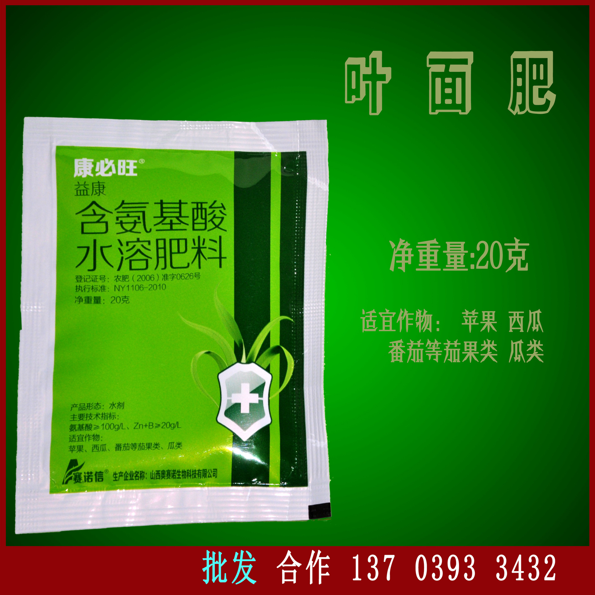 叶面肥 含氨基酸水溶肥料20克 适用苹果西瓜番茄瓜类