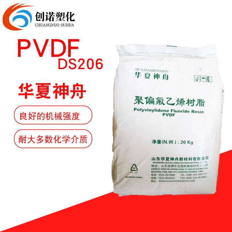 pvdf 东岳神舟 ds206 聚偏氟乙烯注塑挤出颗粒管材棒材用pvdf注塑