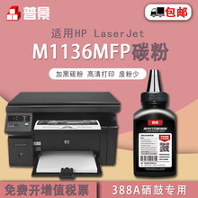 普景适用惠普M1136MFP打印机碳粉 P1106 1108 M126A 388A硒鼓墨粉
