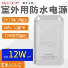 MERCURY水星MA1210室内外通用安防监控电源防水防雨变压器12V2A1A