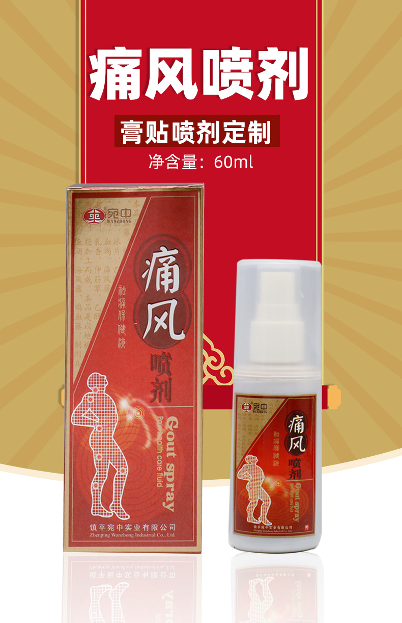 源头厂家批发零售宛中痛风喷剂60毫升颈肩腰腿痛三七全蝎喷雾