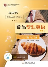 食品专业英语9787564183325东南大学出版社李云波黄小波全新正版