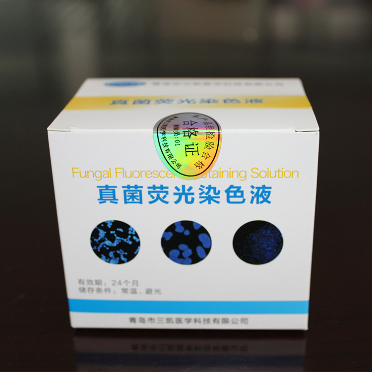 真菌荧光染色试剂 医用荧光染色液 染色清晰 方便观察 适用范围广