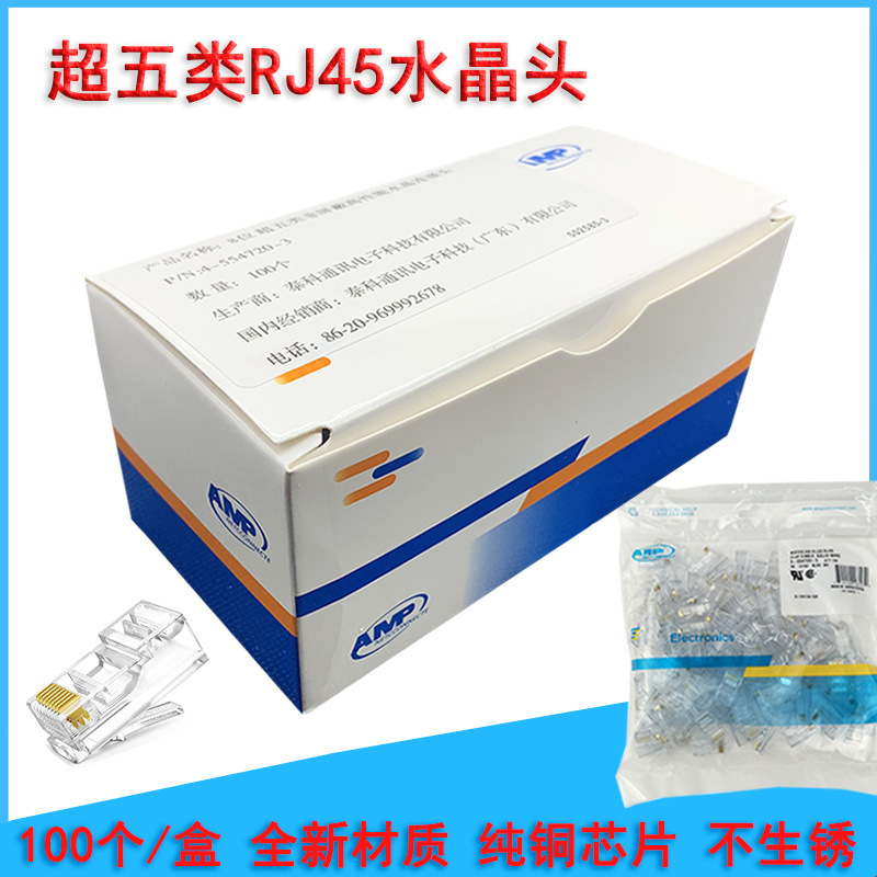 适用amp安普水晶头超五类 8p8c网络rj45网线大三叉纯铜芯片水晶头