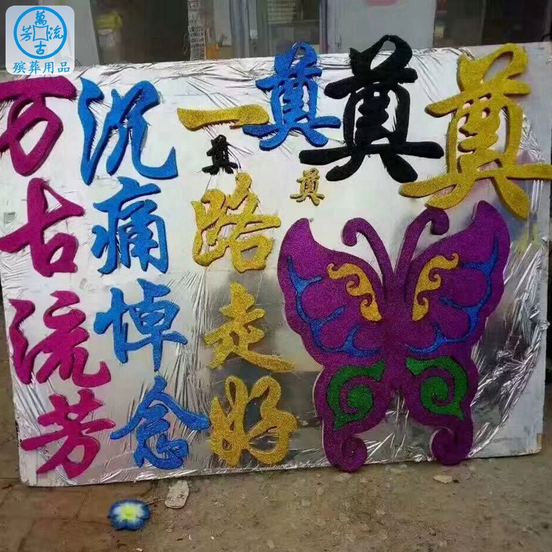 海绵套字 万古流芳 一路走好 沉痛悼念 各种花圈材料 殡葬用品