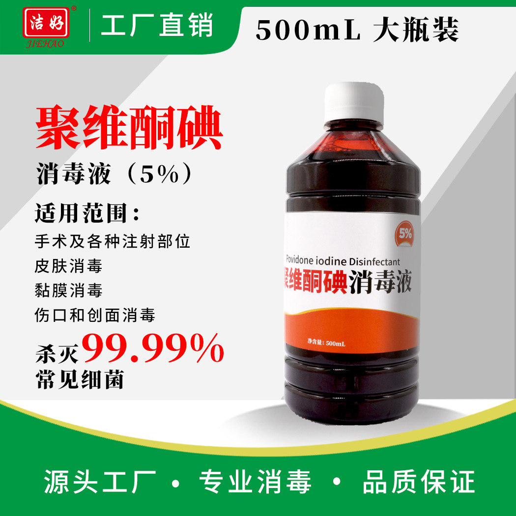 洁好牌5%聚维酮碘消毒液500ml,碘伏消毒液厂家,pvp-i诊疗机构