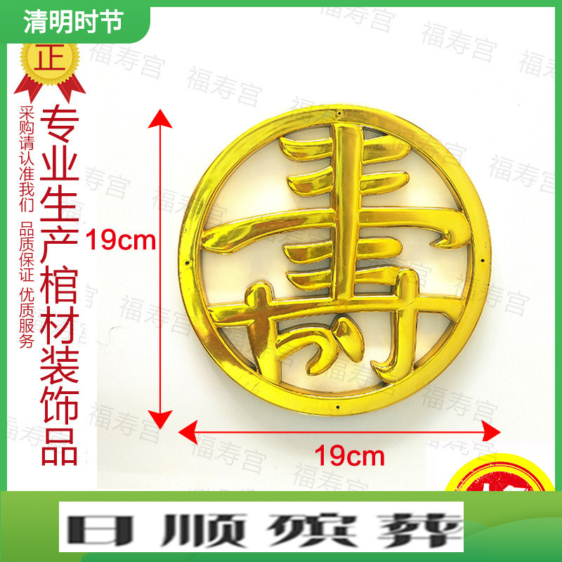 小棺材寿材纸棺木骨灰盒殡葬用品塑料镀金装饰品贴花配件圆寿字