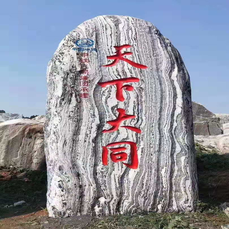 雪浪石雕景观石大型自然石头门牌石村牌指示石材刻字标志村口