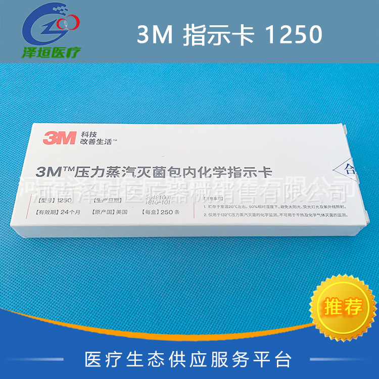 3m压力蒸汽灭菌包内化学指示卡 1250 指示卡