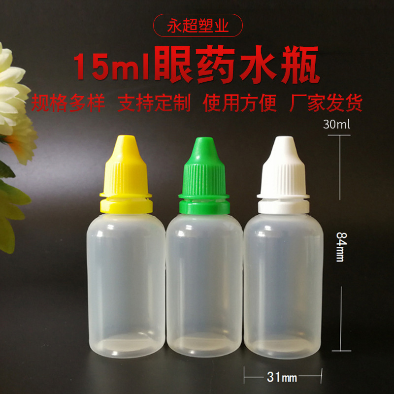 厂家批发15ml眼药水瓶眼药水瓶子滴眼液瓶塑料瓶子30mlpet药水瓶