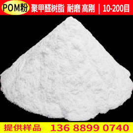 现货 食品级pom纯树脂粉末高流动耐化学注塑级共聚甲醛pom塑胶粉