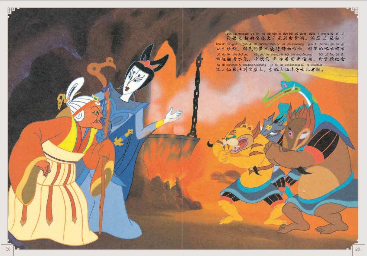 金猴降妖故事书国漫动画故事注音连环画3-8岁课外书必读儿童绘本