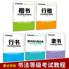 楷书行楷行书隶书书法等级考试教程楷书向行楷过渡荆霄鹏书练字帖