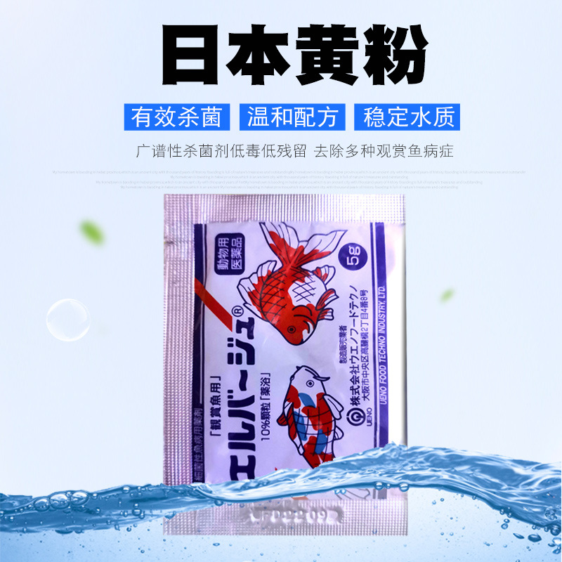 批发日本上野黄粉鱼药白点烂尾烂鳃白毛观赏鱼病水族用品