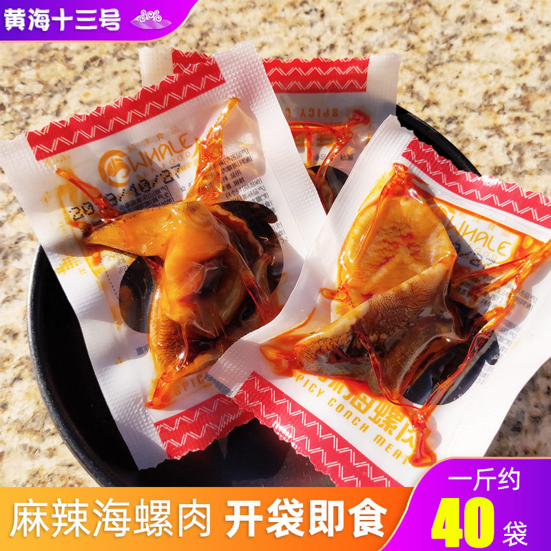 威海麻辣海螺肉开袋即食真空海鲜零食下饭菜熟食小包袋装500g