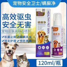 狗狗皮肤喷剂外用药狗螨虫止痒皮炎脱毛真菌猫藓喷雾宠物猫藓药