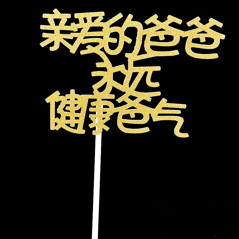 厂家插卡蛋糕装饰插牌插旗创意插件父亲节老爸生日派对金葱闪粉